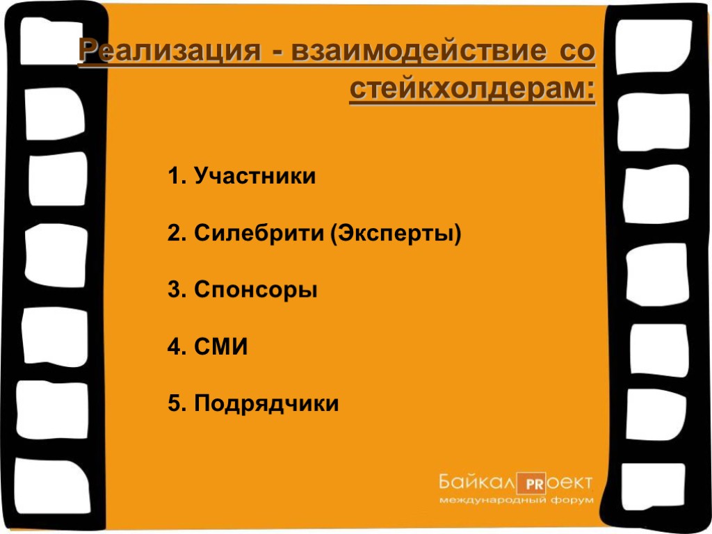 Участники Силебрити (Эксперты) Спонсоры СМИ Подрядчики Реализация - взаимодействие со стейкхолдерам: